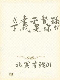 《孝子贤孙都跪下,我是你们太奶奶》