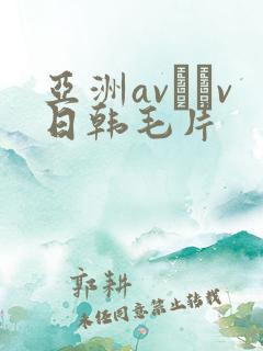 亚洲av隺v日韩毛片
