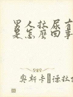 男人拉尿有泡泡是怎么回事