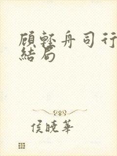 顾轻舟司行霈大结局