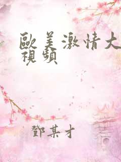 欧美激情大尺度视频