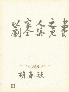 以家人之名电视剧全集免费观看策驰