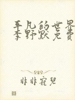 平凡的世界广播李野默免费听 平凡的世界广播李野默免费听