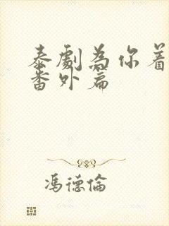 泰剧为你着迷,番外篇