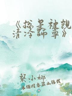 《总是被觊觎的清冷师尊》