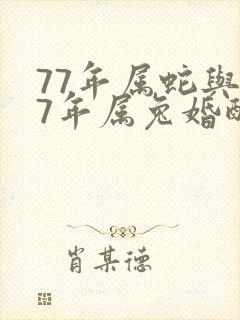 77年属蛇与87年属兔婚配好吗
