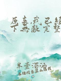 原来,我已经天下无敌完整版