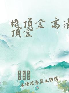 机顶盒 高清机顶盒 机顶盒 高清机顶盒