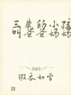 三岁的小孩只会叫爸爸妈妈