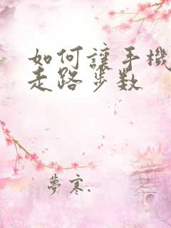 如何让手机显示走路步数