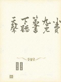 天下第九小说有声听书免费