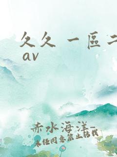 久久 一区二区 av
