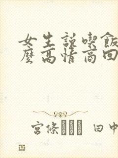 女生说吃饭了怎么高情商回复