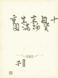 重生末日十天前 囤满物资