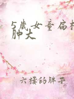 5岁女童扁桃体肿大