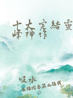 十大完结灵异巅峰神作 十大完结灵异巅峰神作