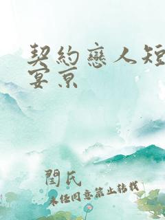 契约恋人短剧周宴京