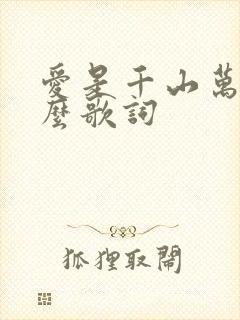 爱是千山万水什么歌词 爱是千山万水什么歌词