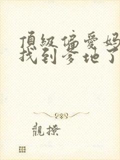 顶级偏爱妈咪我找到爹地了全集完整版