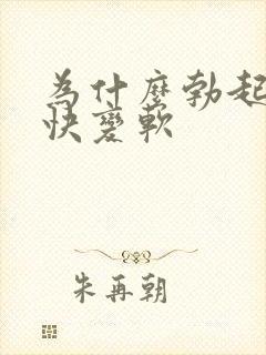 为什么勃起后很快变软