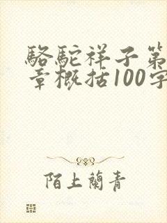 骆驼祥子第16章概括100字左右