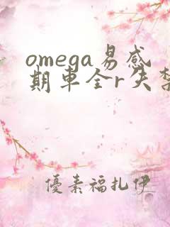 omega易感期车全r失禁