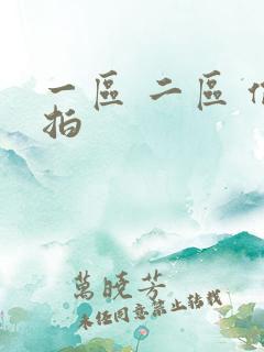 一区 二区 偷拍
