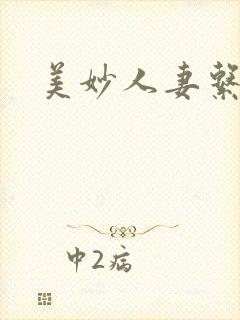 美妙人妻系列部