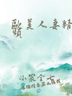 欧美人妻精品视频