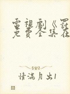 电视剧《罚罪》免费全集在线观看