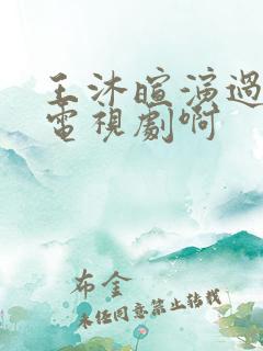 王沐暄演过什么电视剧啊