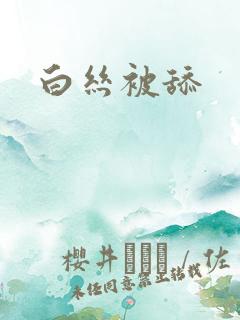 白丝被舔
