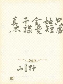 真千金她只谋权,不谋爱短剧免费在线 真千金她只谋权,不谋爱短剧免费在线