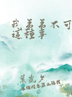 我弟弟不可能做这种事
