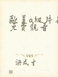 欧美a级片在线免费观看