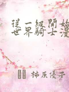 从一级开始的异世界骑士漫画免费
