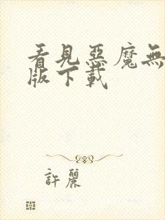 看见恶魔无删减版下载