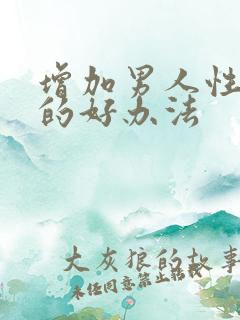 增加男人性功能的好办法