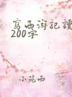 写西游记读后感200字