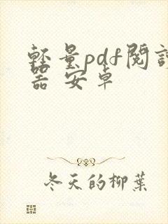 轻量pdf阅读器 安卓