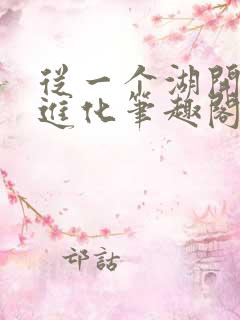 从一个湖开始的进化笔趣阁