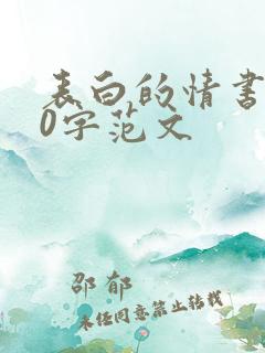 表白的情书100字范文