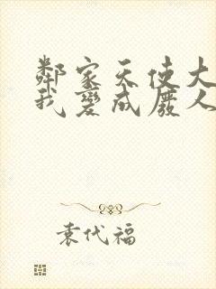 邻家天使大人把我变成废人这事第二季漫画