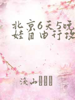 北京6天5晚带娃自由行攻略及路线 北京6天5晚带娃自由行攻略及路线