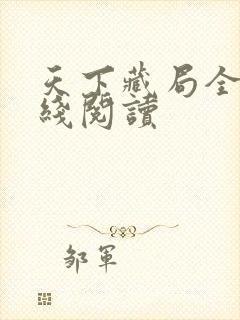 天下藏局全文在线阅读