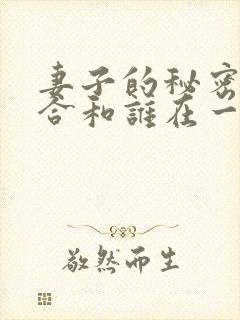 妻子的秘密江百合和谁在一起