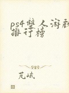ps4双人游戏排行榜