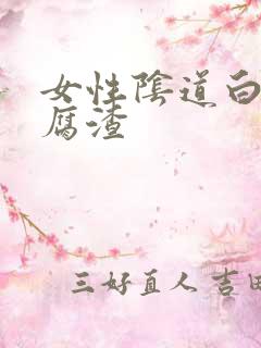 女性阴道白带豆腐渣