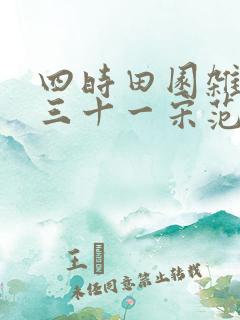 四时田园杂兴其三十一宋范成大翻译