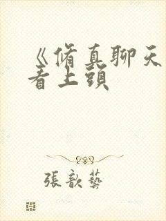 《修真聊天群》看上头 《修真聊天群》看上头
